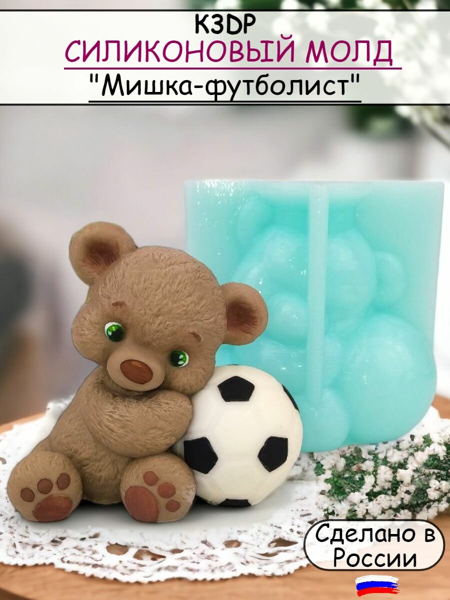 Силиконовая форма Мишка - футболист молд для шоколада от К3DP №1484