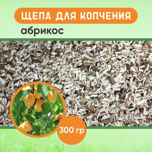 Щепа для копчения абрикос мелкая фракция 300 гр 331₽