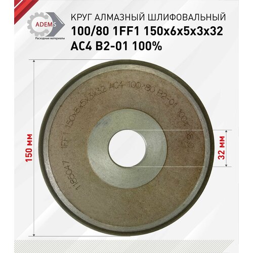Круг алмазный шлифовальный 100/80 1FF1 150х6х5х3х32 AC4 В2-01 100%