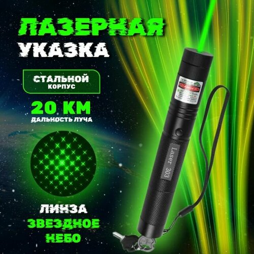 Лазерная указка зеленая аккумуляторная 690₽