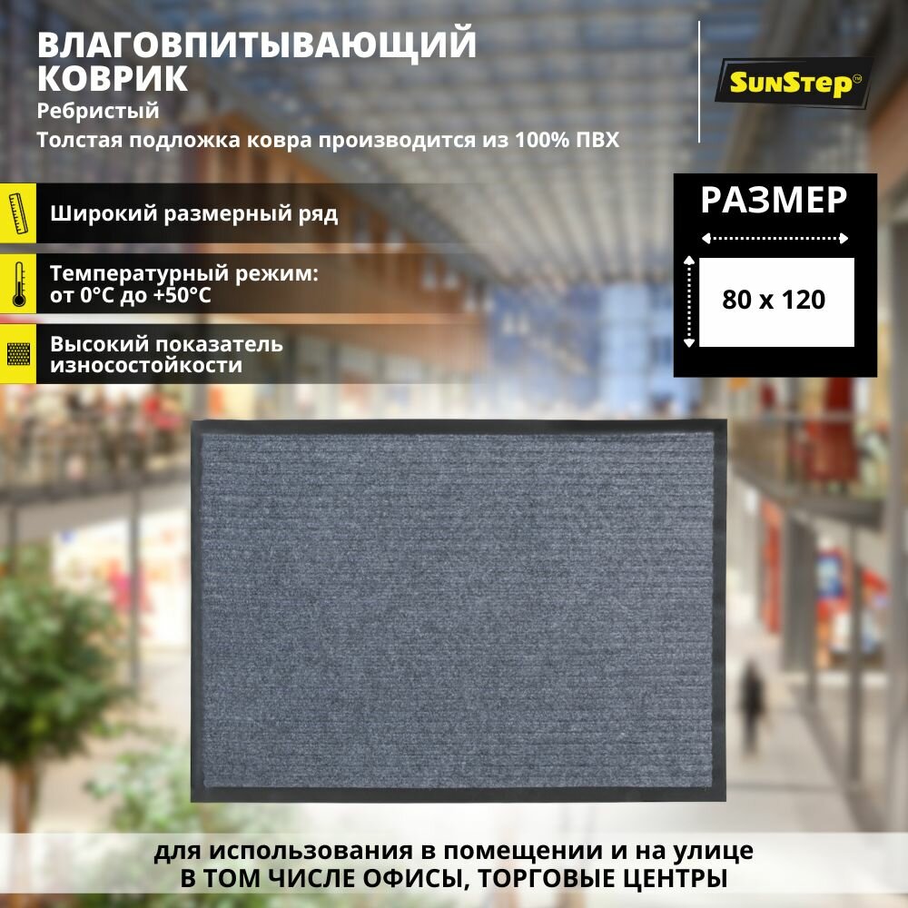 Коврик придверный 80х120 см грязезащитный в прихожую для обуви и входной двери. SunStep коврик дверной в коридор на пол для прихожей противоскользящий
