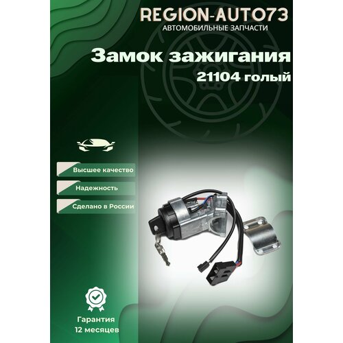 Замок зажигания для ВАЗ 21104 829₽