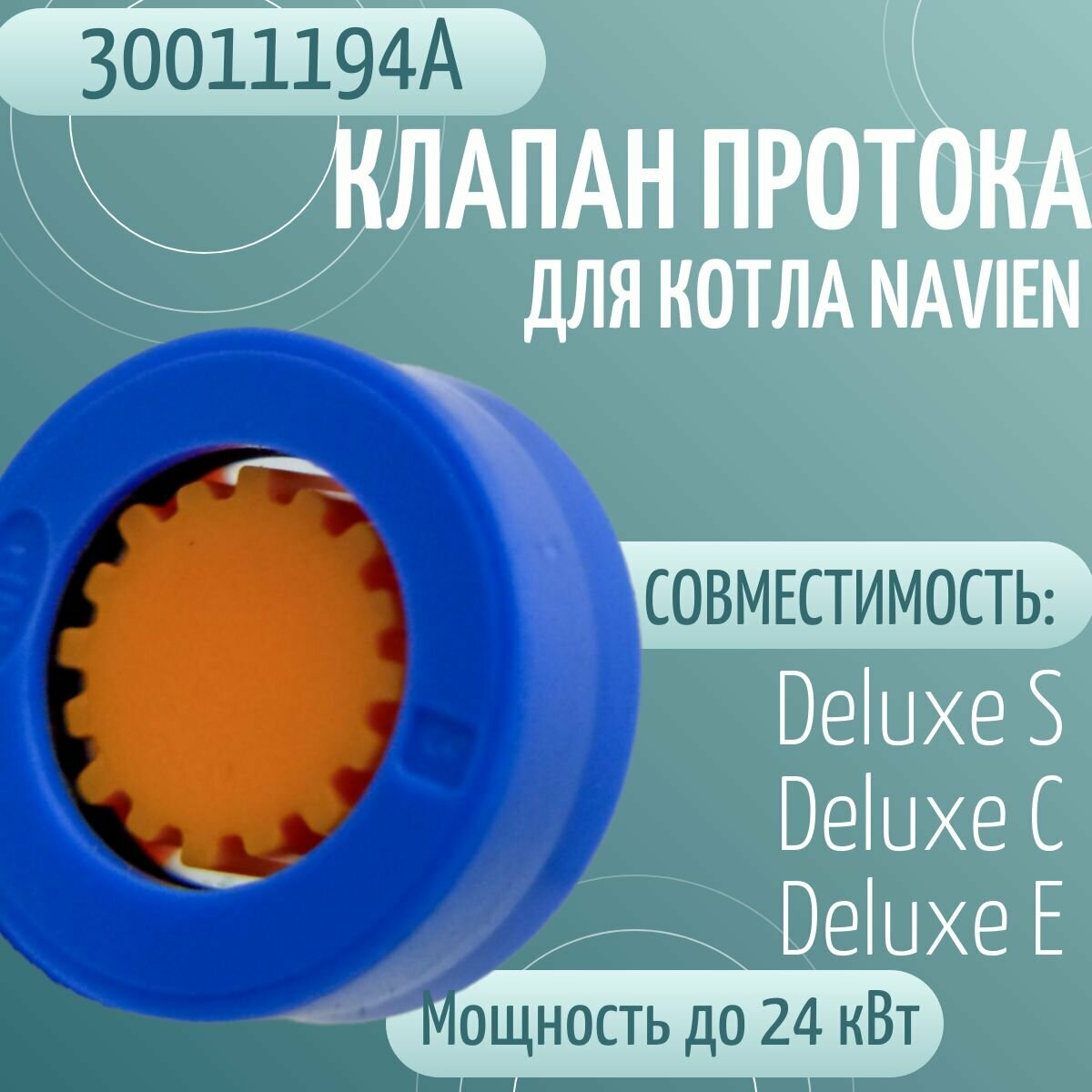 фото Клапан регулирования расхода воды (клапан протока) для котла Navien DELUXE S/C/E до 24 кВт (30011194A)