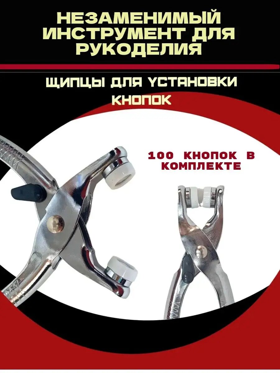 Щипцы для установки кнопок + 100 кнопок