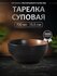 Тарелка Madam Wong суповая, глубокая, керамическая, объем 700 мл.