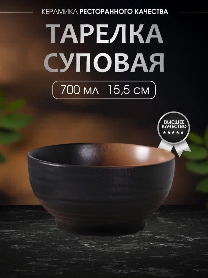 Тарелка Madam Wong суповая, глубокая, керамическая, объем 700 мл.