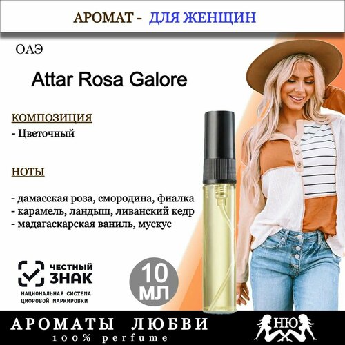 Парфюмерная вода с оригинальным ароматом Attar Rose Galore 10 миллилитров 852₽