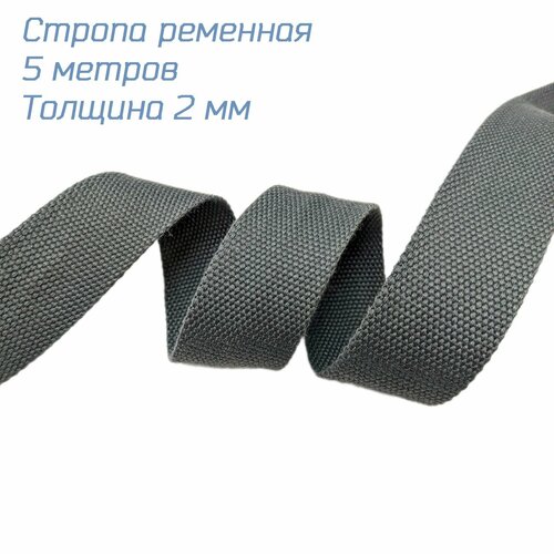 Стропа-лента ременная 38 мм, хлопок искусственный толщ. 2 мм, 5 метров, темно-серая