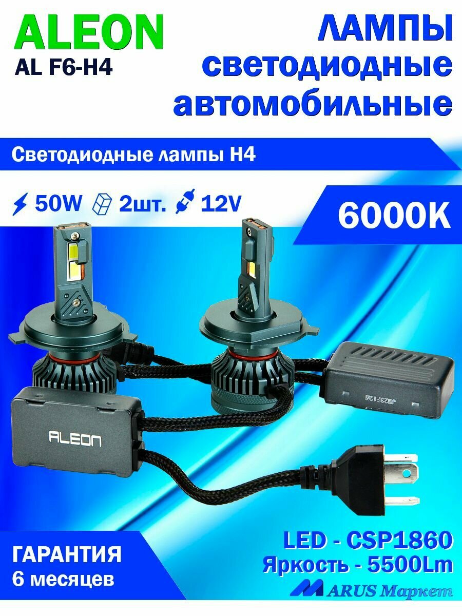 Светодиодные лампы ALEON H4, 12V, 50W, 6000К