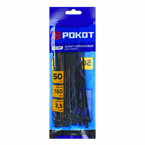 Рокот Хомут нейлоновый для стяжки 25х150мм черный 50штуп 10 штук 608₽