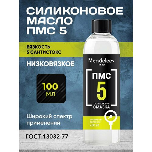 Силиконовое Масло ПМС 5, 250 мл С черной крышкой