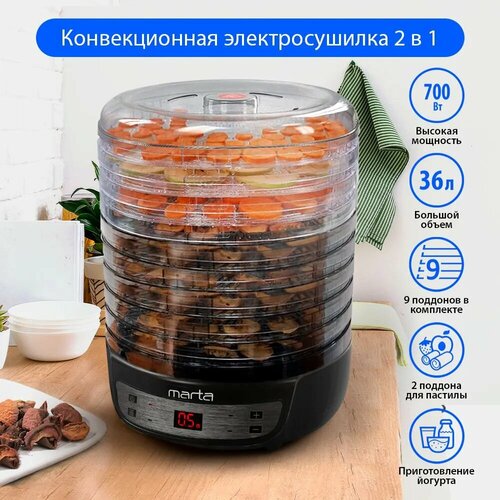 Сушилка для овощей и фруктов 3 в 1 с функцией приготовления йогурта и десертов MARTA MFD-8209PS дегидратор диаметр 32 см 11 поддонов 92 для пастилы регулировка температуры черный жемчуг 396100₽