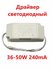 Светодиодный драйвер Led Driver: 36-50W AC175-1265V DC90-165V 240mA