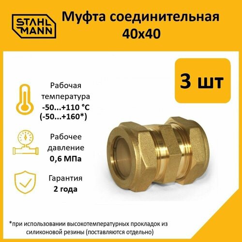 фото Комплект муфт соединительных для водопроводных труб stahlmann 40х40 ef, цвет желтый, 3 шт.