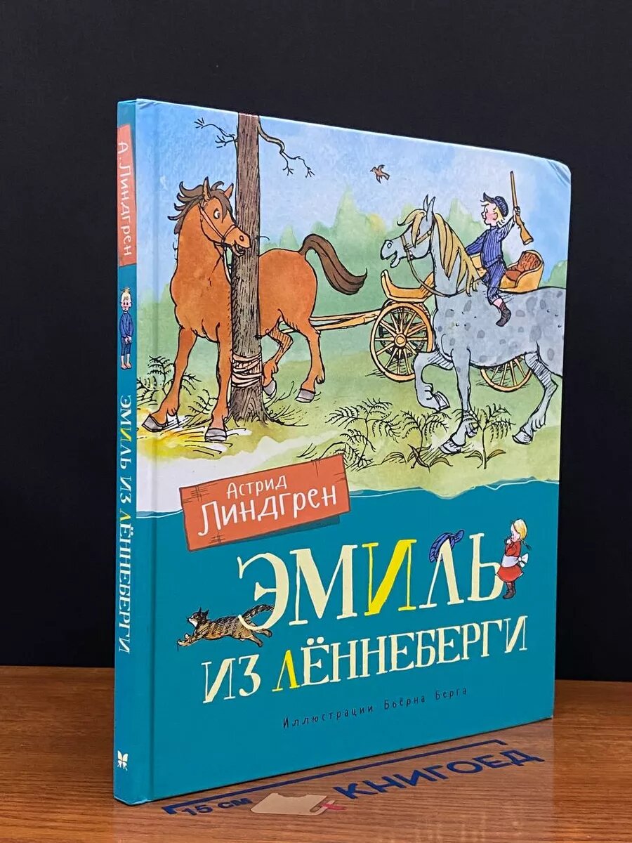 Эмиль из леннеберги купить книгу — купить по низкой цене на Яндекс Маркете