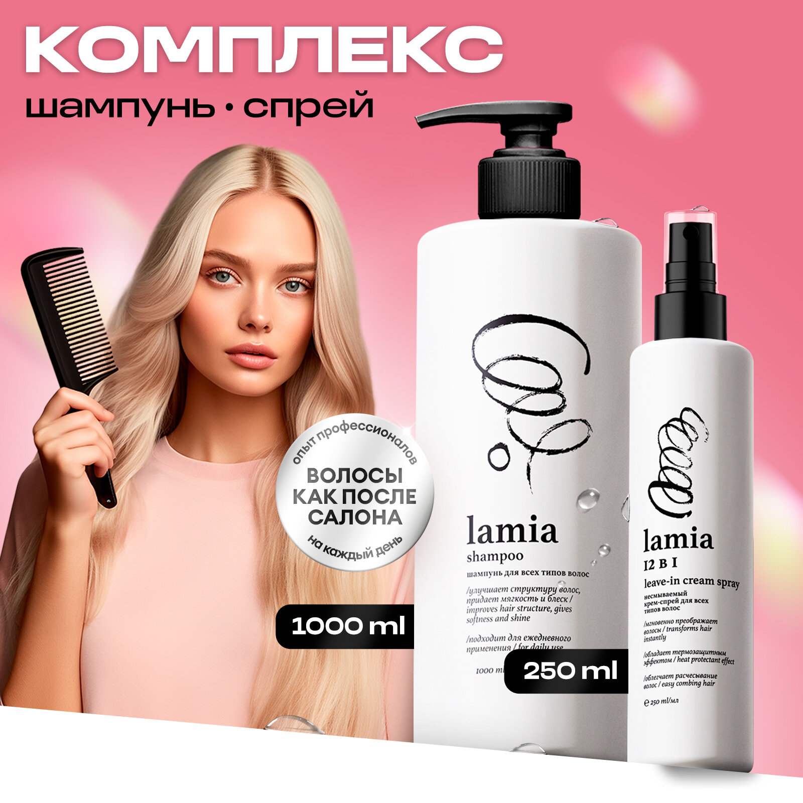фото Шампунь для волос Lamia 1 л.+Крем-спрей для волос Lamia 12 в 1.