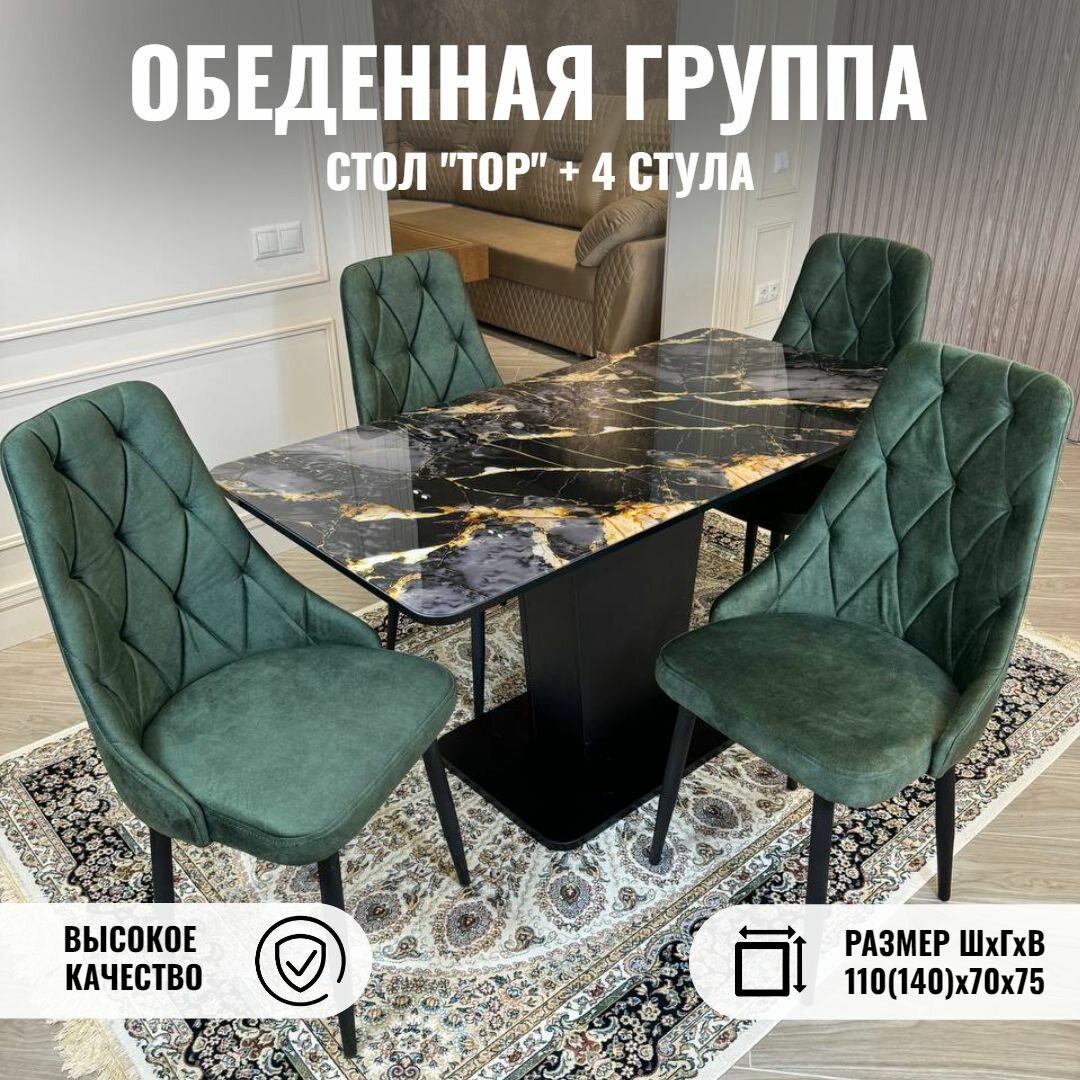Стол кухонный, стулья для кухни комплект 4 шт, ТРИ бобра, ТОР, раздвижной, Золотой мрамор, 110(140)х70х75 см