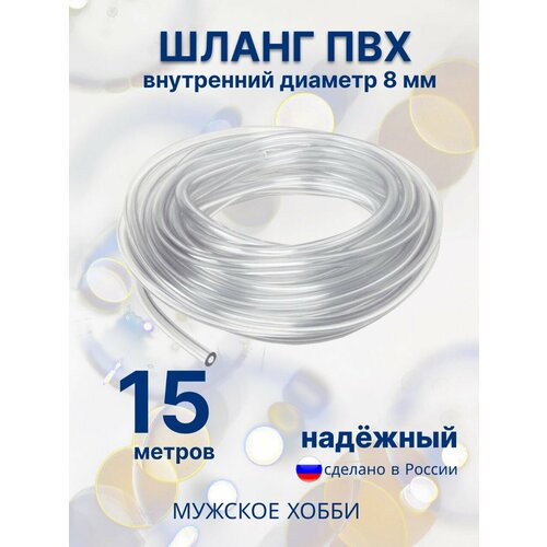 Шланг ПВХ 8 мм 15 метров 620₽