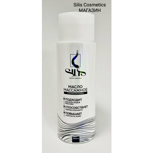 Масло массажное SILIS с экстрактом пиявки