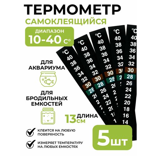 Термометр LCD самоклеящийся 10-40 C, полоска 13x2 см 5 шт