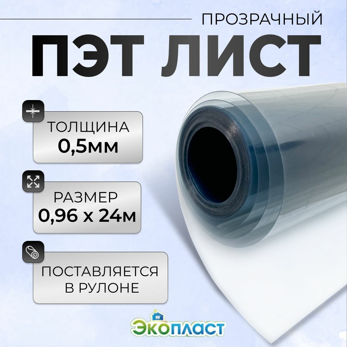 ПЭТ-лист прозрачный 0,96м х 24м, толщ. 0,5мм, ЭкоПласт