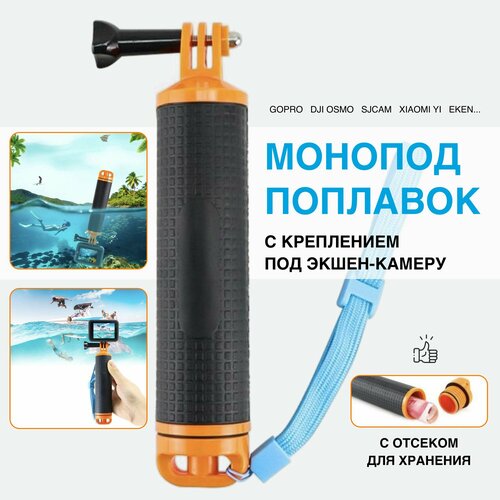 Поплавок монопод для экшн камеры с отсеком для хранения