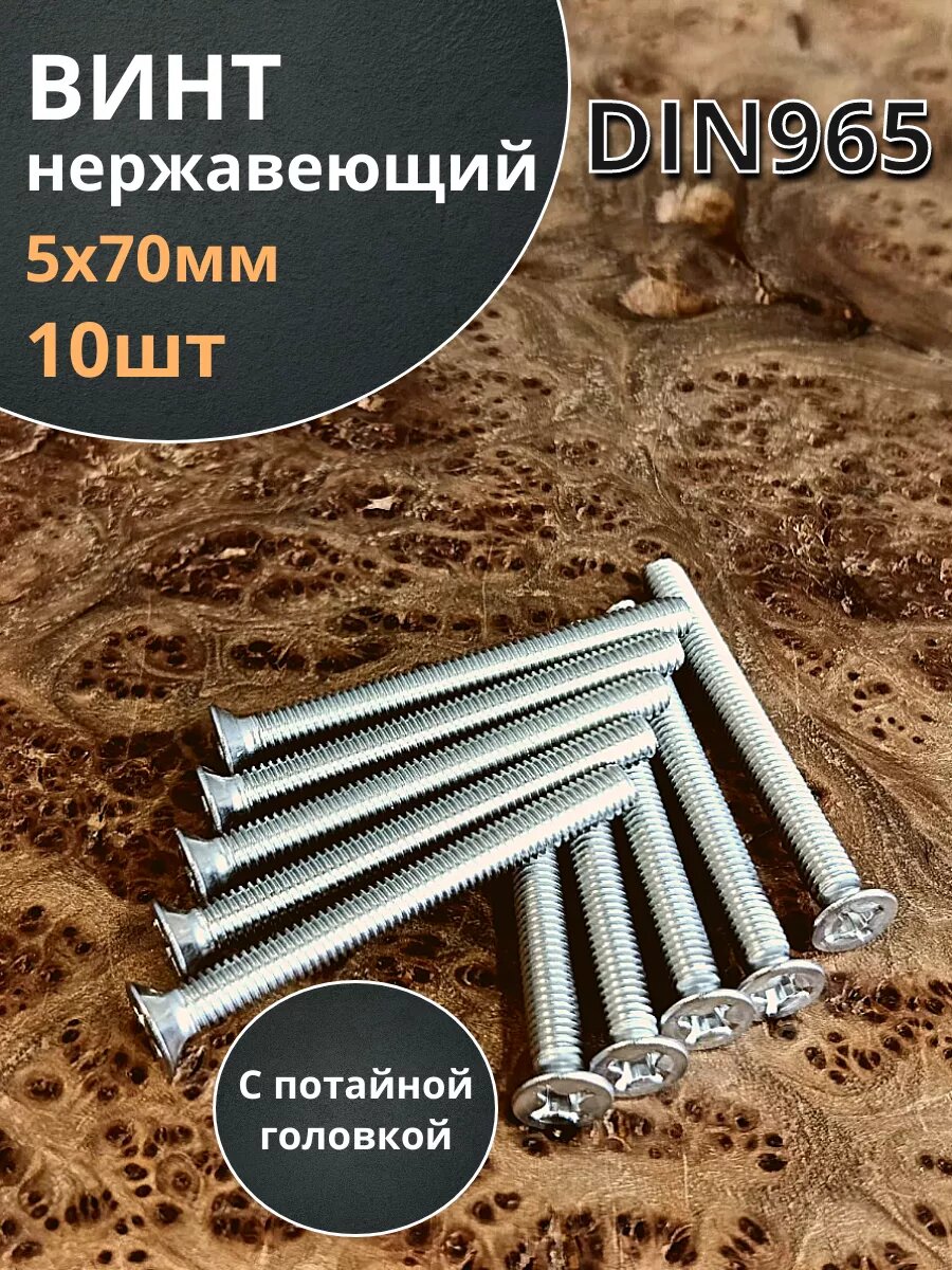фото Винт нержавеющий 5х70 мм DIN 965 с потайной головкой ,10 шт