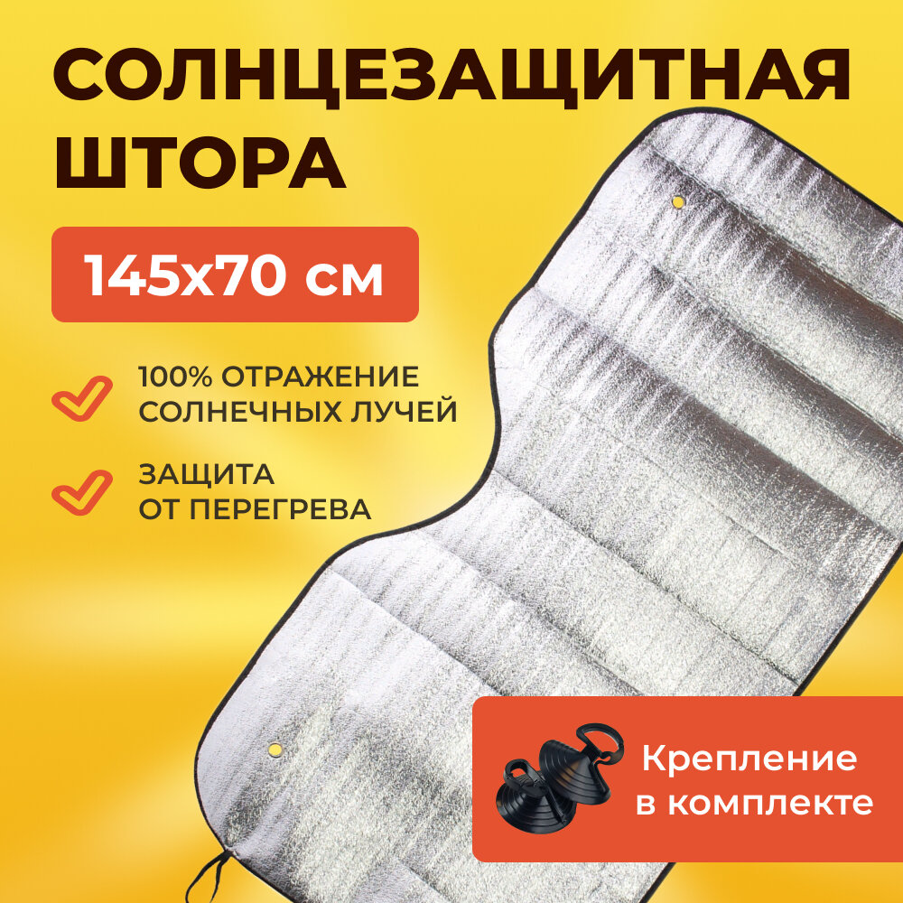 фото Шторка экран солнцеотражающая на лобовое стекло для авто, фольга (двухсторонняя, размер 145*70см)