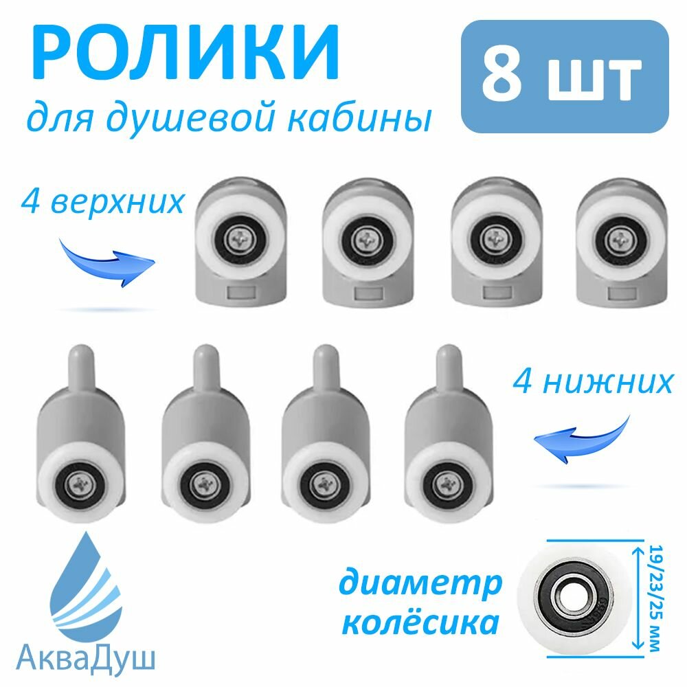 Ролики для дверей душевой кабины 23 мм, одинарные, 8 шт. (4 верхних, 4 нижних), Р7