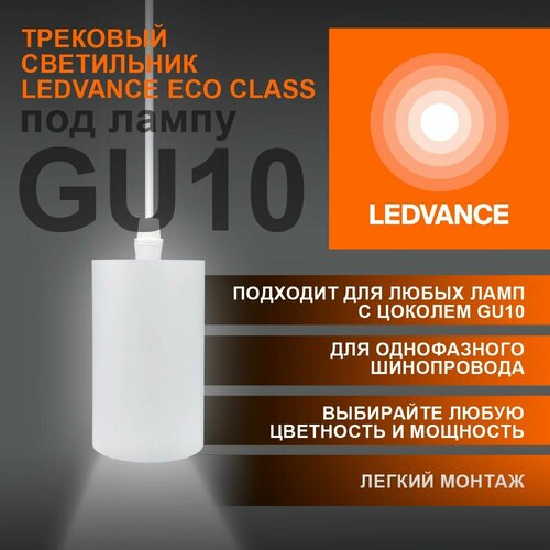 5шт Однофазный трековый светильник-подвес под лампу GU10 IP20 Корпус Белый LEDVANCE-OSRAM, уп. 5шт