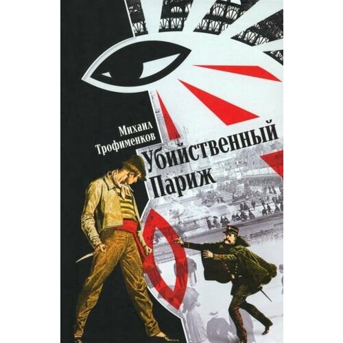 Михаил Трофименков: Убийственный Париж