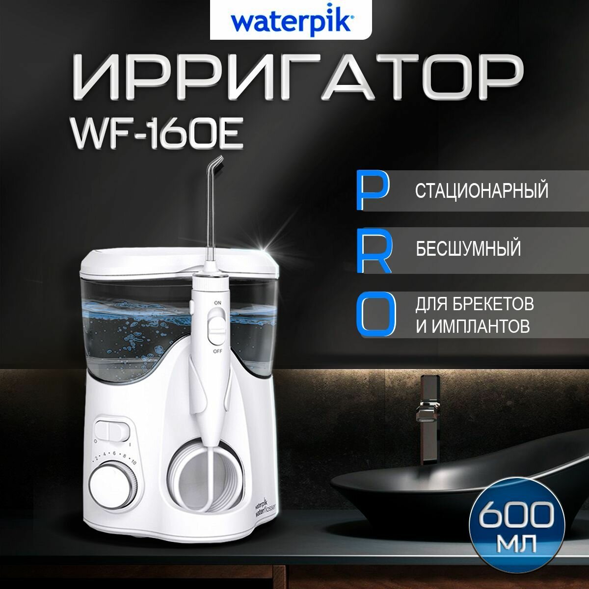 Ирригатор Waterpik WP-160E, стационарный, белый