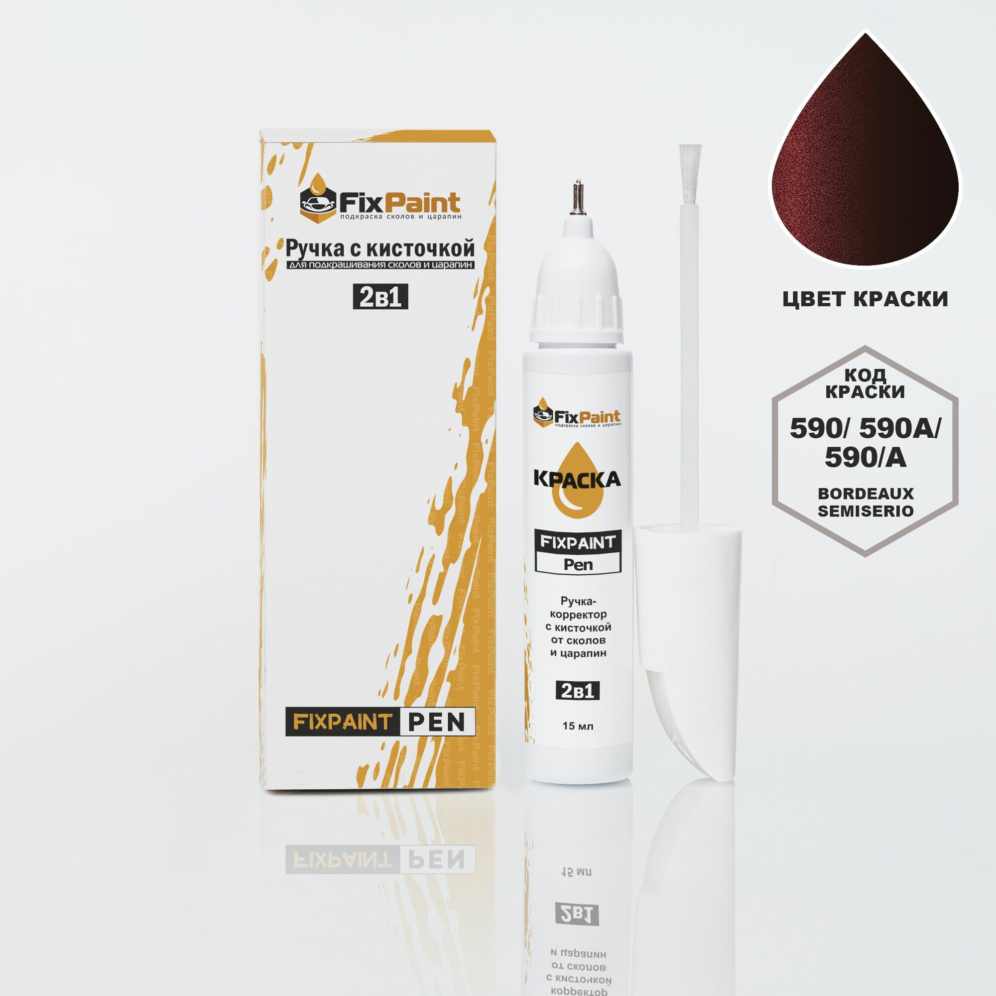 Подкраска FIAT LINEA, код 590, BORDEAUX SEMISERIO, ручка-корректор с кисточкой 2 в 1 FixPaint Pen 15 мл, эмаль для ремонта сколов и царапин