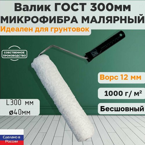 Валик ГОСТ с ручкой малярный микрофибра 300*40 мм, ворс 12мм, бесшовный, сменный мех, сменный ролик, белый, полиакрил, ЗСК