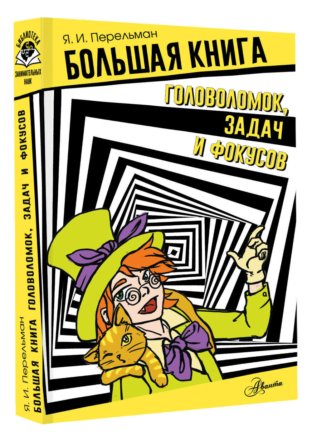 Большая книга головоломок, задач и фокусов - фото №1
