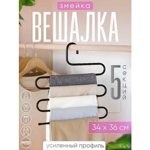 Вешалка многоуровневая для брюк Змейка 299₽
