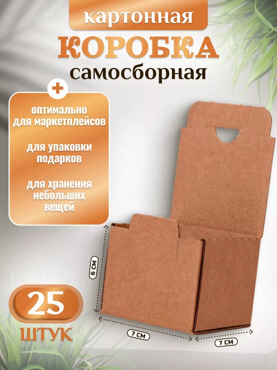 Коробка картонная самосборная 7*7*6 см гофрокороб 25 штук