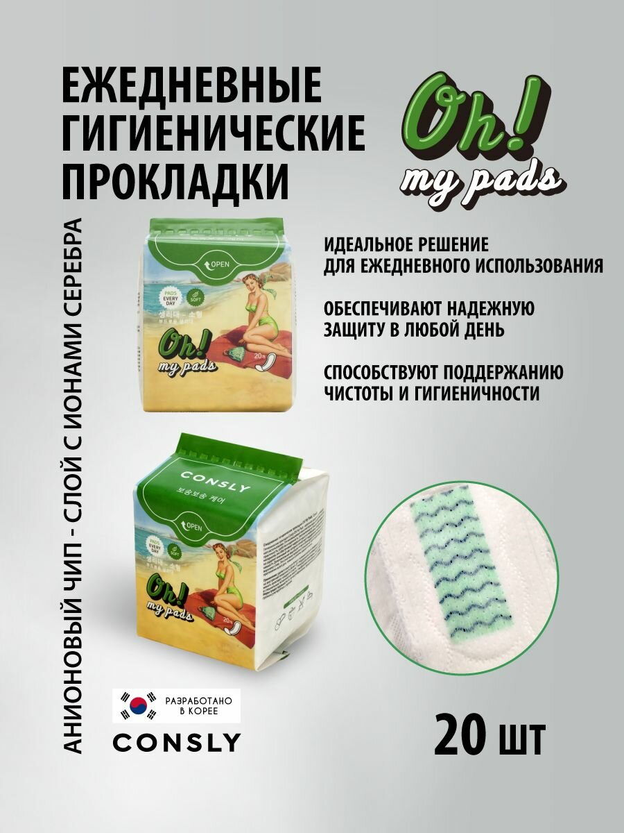 Изображение Consly Прокладки женские ежедневные с анионовым чипом Корея. Корейские прокладки ежедневные гигиенические