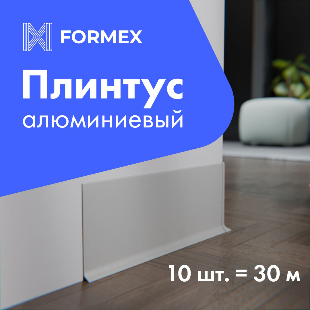 фото Плинтус напольный алюминиевый FORMEX H60
