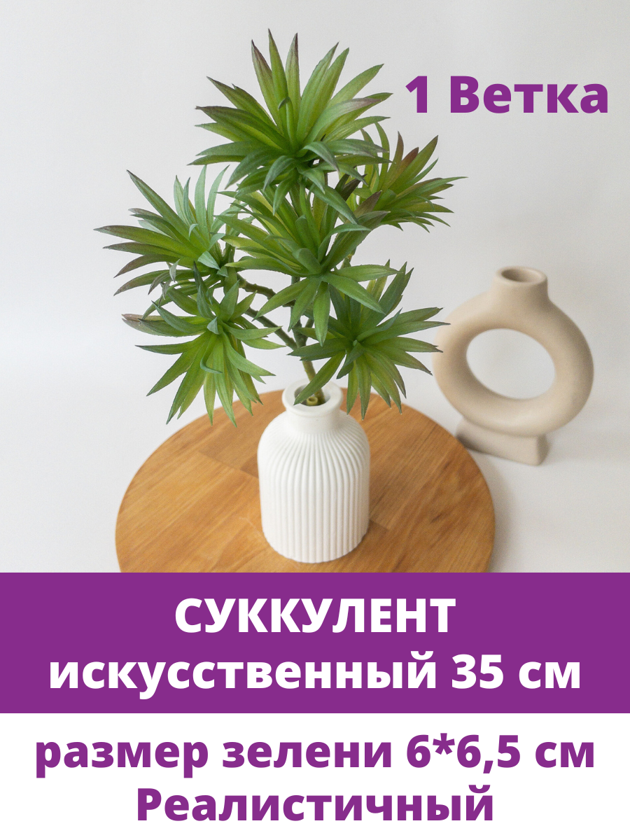 Суккуленты искусственные, Зелень для декора, для флорариума, высота 35 см, 6 соцветий, 1 ветка