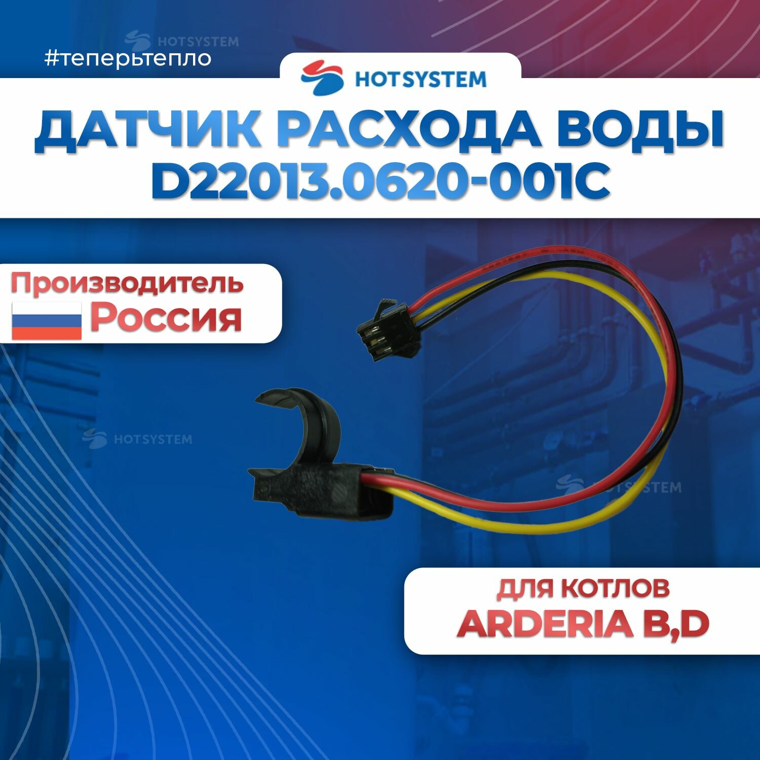 D22013.0620-001С Датчик расхода ГВС для котлов Arderia — фото 1