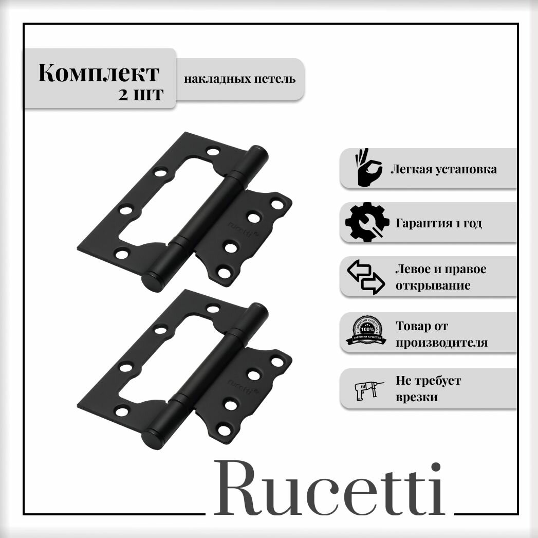 Комплект накладных петель RUCETTI RFH-100*75*25 BL TEC петля стальная без врезки черный 2шт