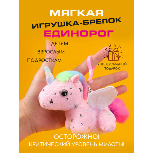 Мягкий брелок игрушка Единорог розовый 447₽