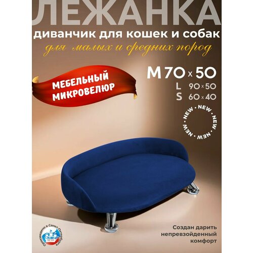 Лежанка для кошек и собак "Луи" диван из Premium мебельной ткани микровелюр для мелких и средних пород 70*50 см.