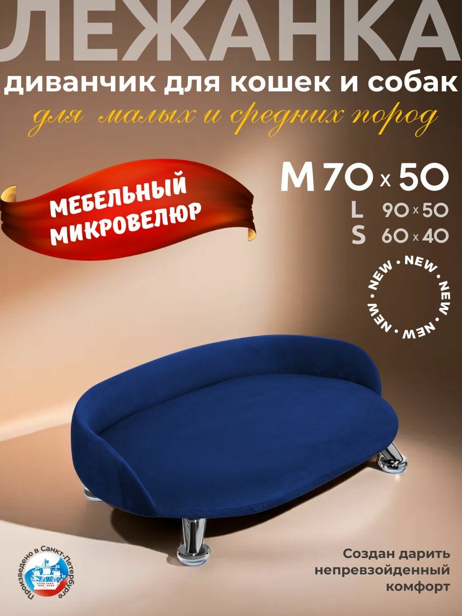 Лежанка для кошек и собак "Луи" диван из Premium мебельной ткани микровелюр для мелких и средних пород 70*50 см.