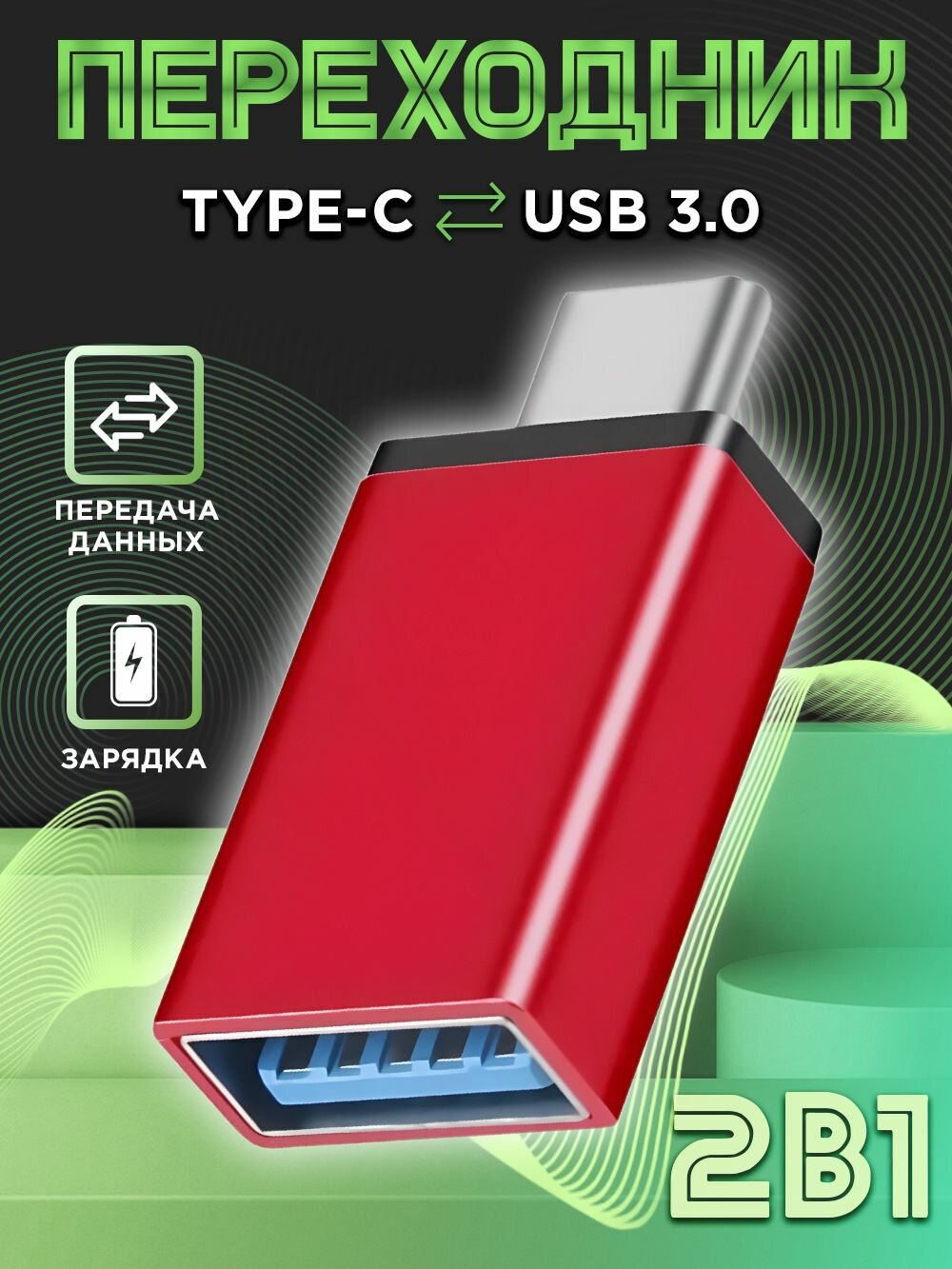 OTG Type C переходник на USB 3.0 (юсб на тайп си) для macbook (макбука), флешки на телефон, принтера, жесткого диска
