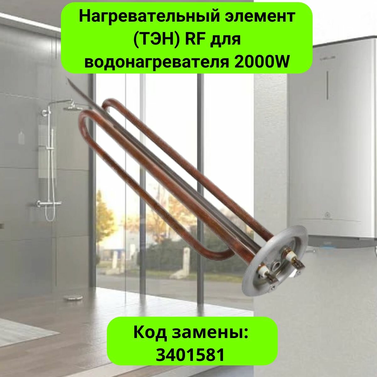 Нагревательный элемент (ТЭН) RF для водонагревателя 2000W клеммы под винт фланец 72мм