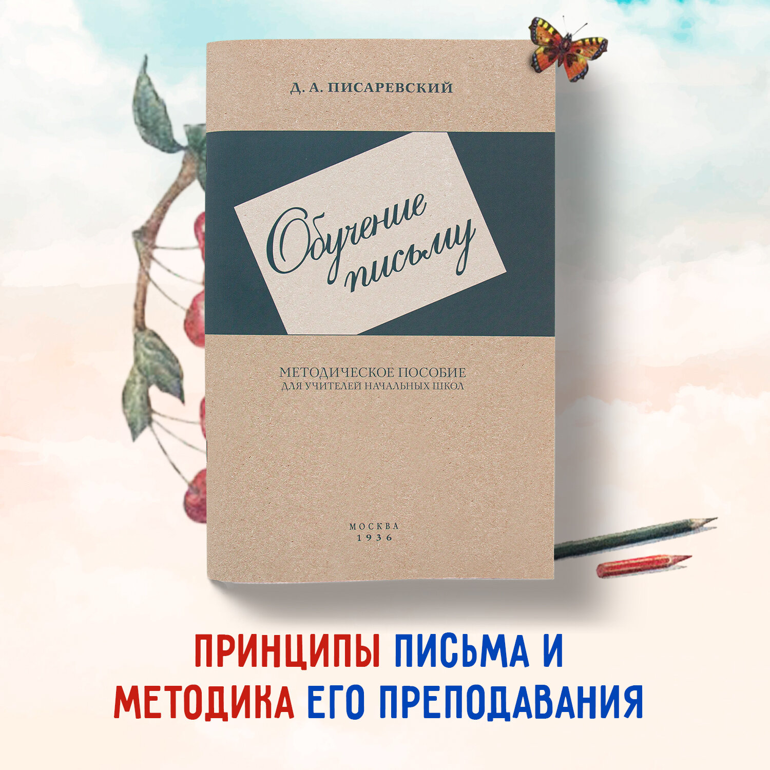 Обучение письму. Методическое пособие для учителей начальных школ. 1936 год. Писаревский Д. А.