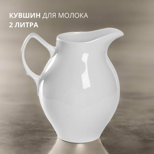 Кувшин для воды молока белый 2 л 1952₽