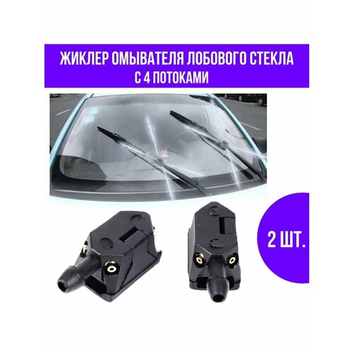 Форсунки омывателя лобового стекла 4х струйные универсальные, 2 шт.